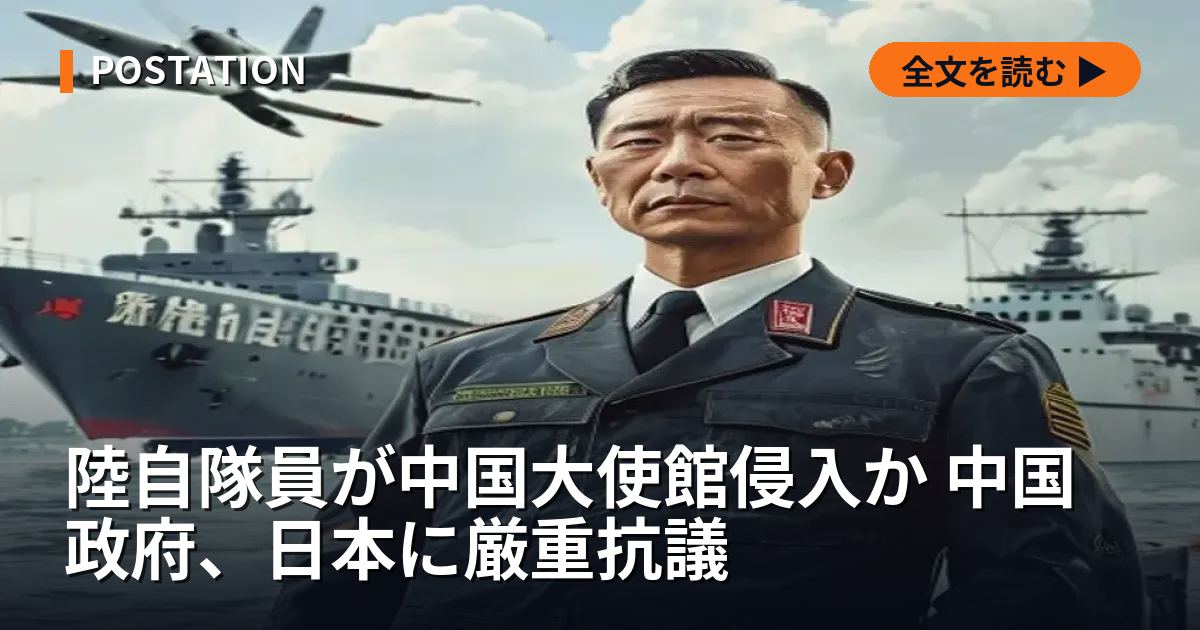 陸自隊員が中国大使館侵入か 中国政府、日本に厳重抗議