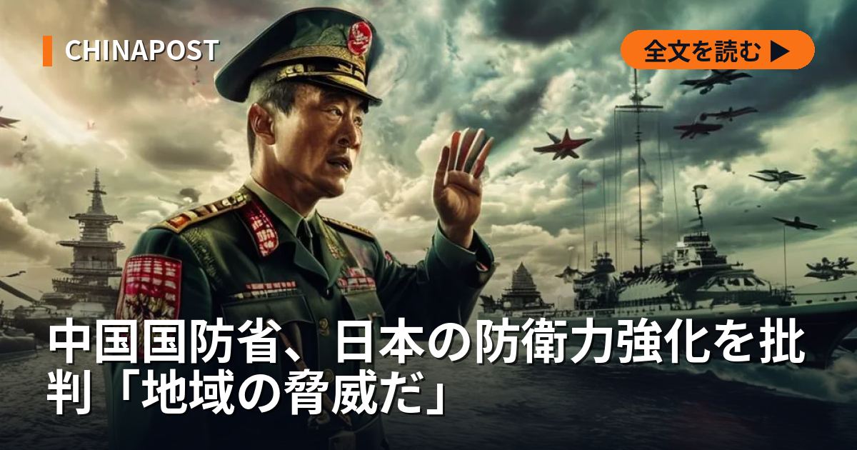 中国国防省、日本の防衛力強化を批判「地域の脅威だ」