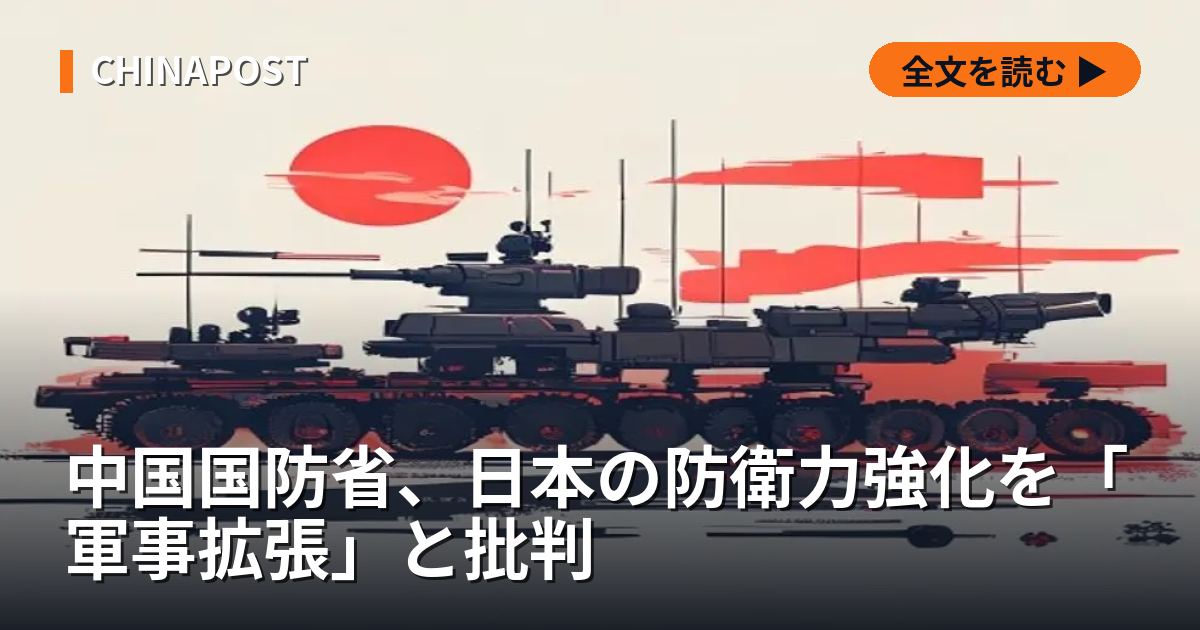 中国国防省、日本の防衛力強化を「軍事拡張」と批判