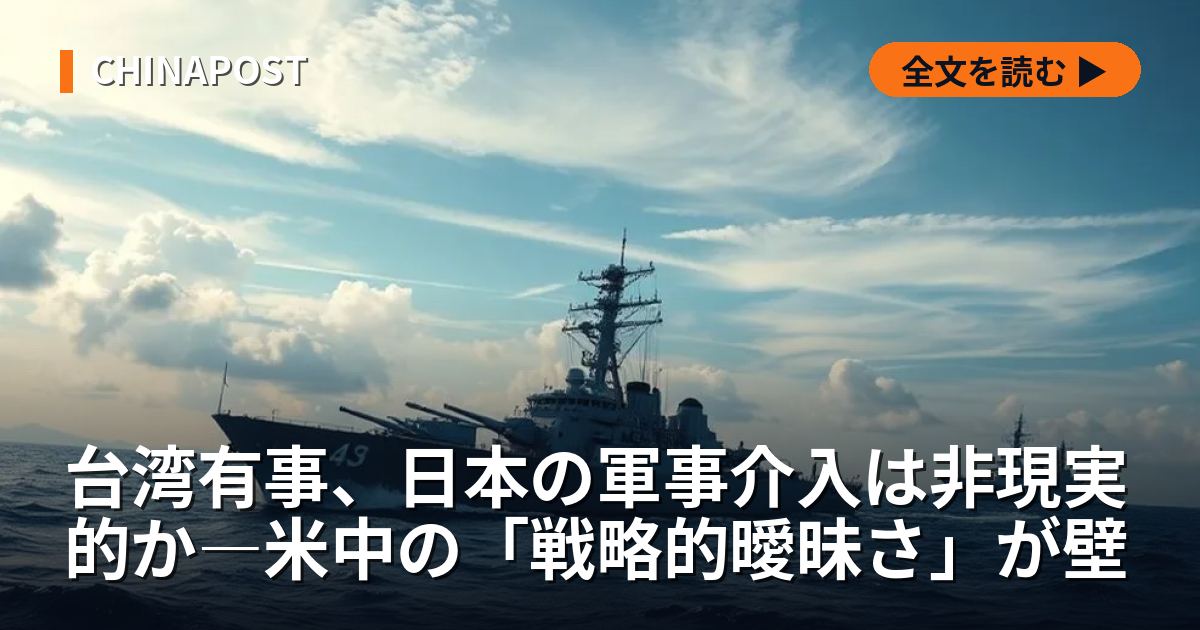 台湾有事、日本の軍事介入は非現実的か―米中の「戦略的曖昧さ」が壁