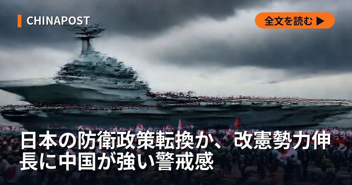 日本の防衛政策転換か、改憲勢力伸長に中国が強い警戒感