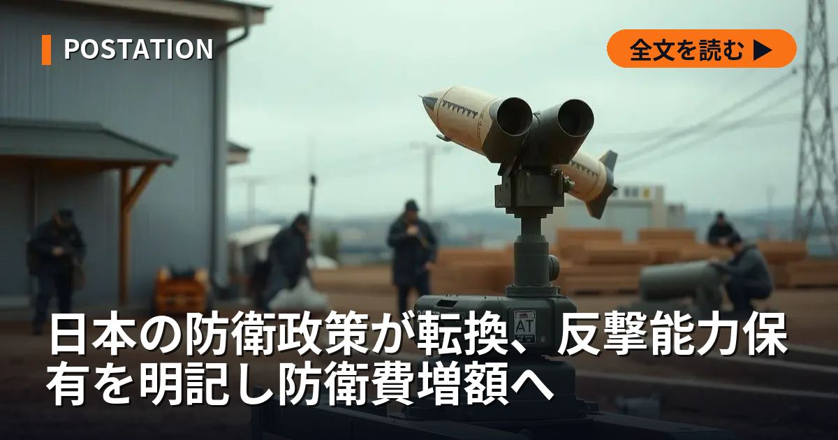 日本の防衛政策が転換、反撃能力保有を明記し防衛費増額へ