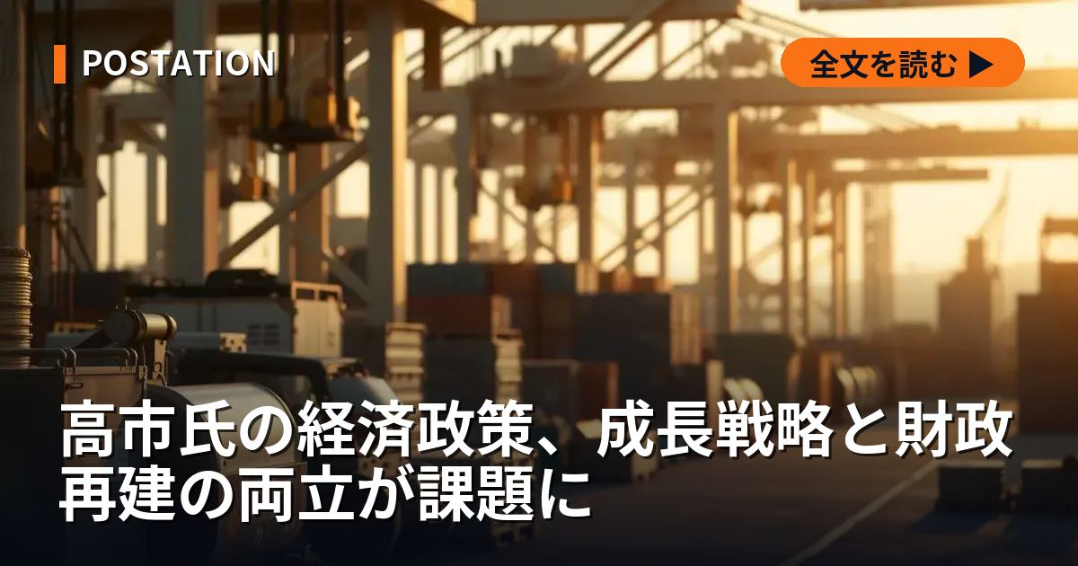 高市氏の経済政策、成長戦略と財政再建の両立が課題に