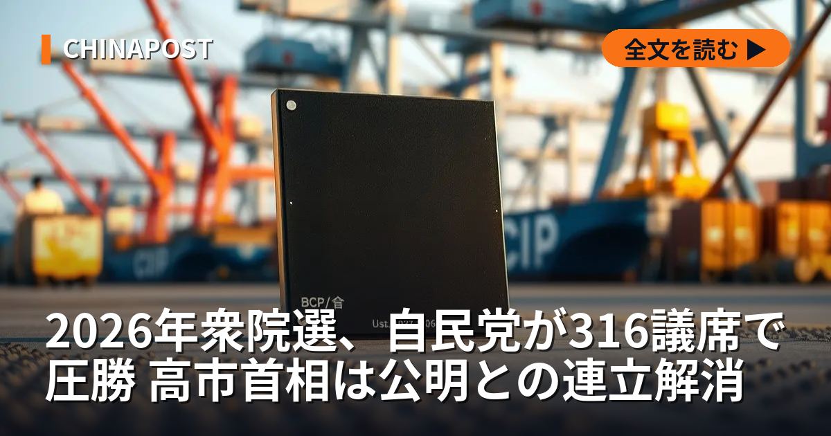2026年衆院選、自民党が316議席で圧勝 高市首相は公明との連立解消