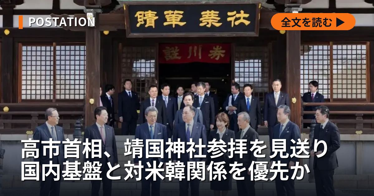 高市首相、靖国神社参拝を見送り 国内基盤と対米韓関係を優先か