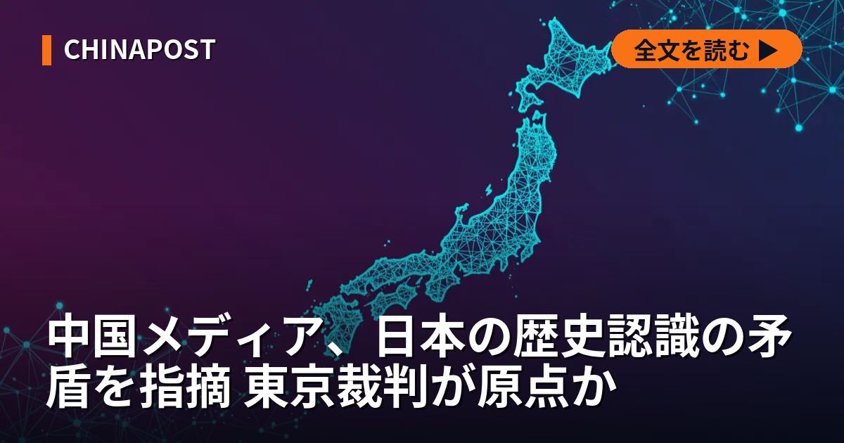 中国メディア、日本の歴史認識の矛盾を指摘 東京裁判が原点か