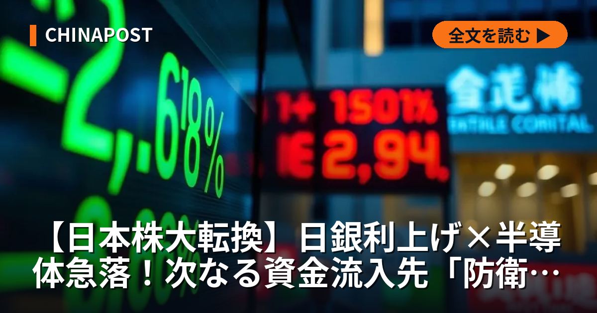 【日本株大転換】日銀利上げ×半導体急落！次なる資金流入先「防衛＆ディフェンシブ」銘柄を徹底解剖