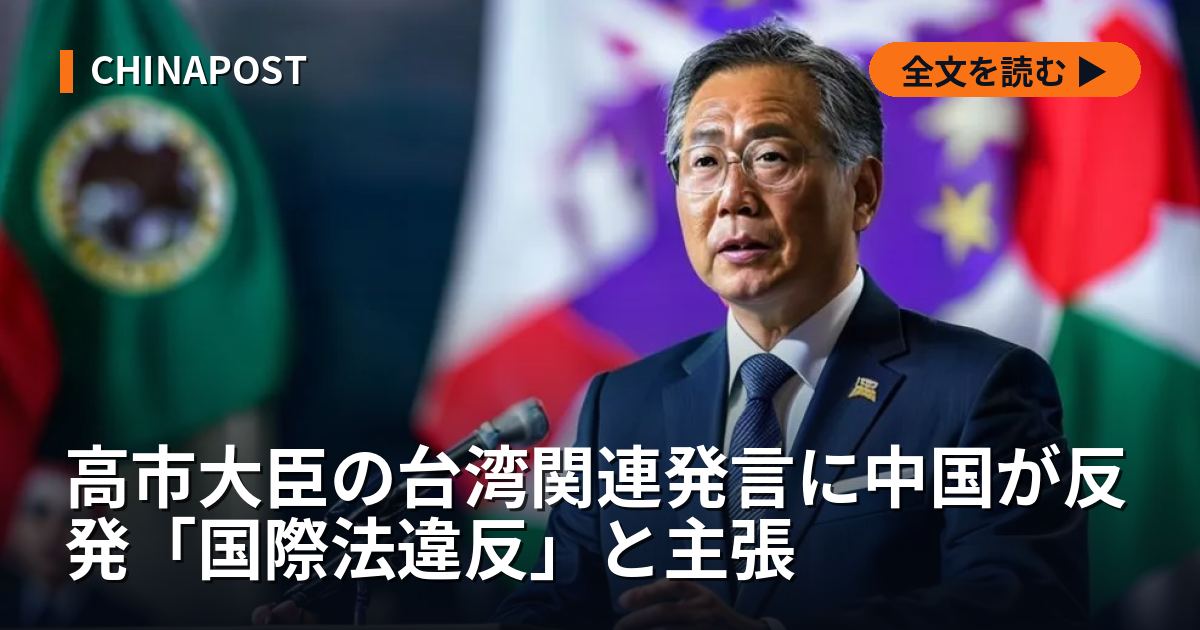高市大臣の台湾関連発言に中国が反発「国際法違反」と主張