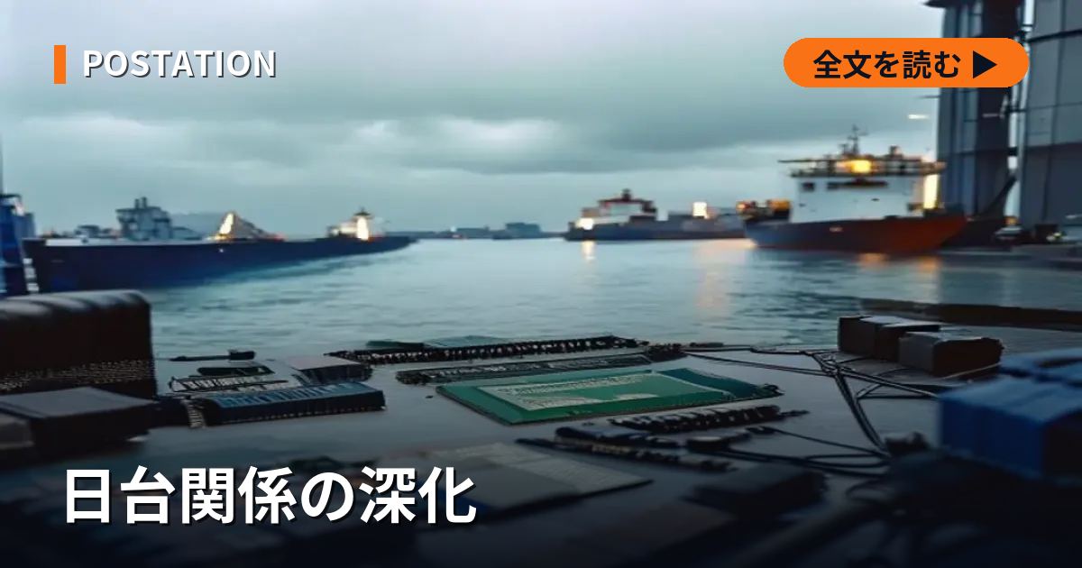 日台関係の深化