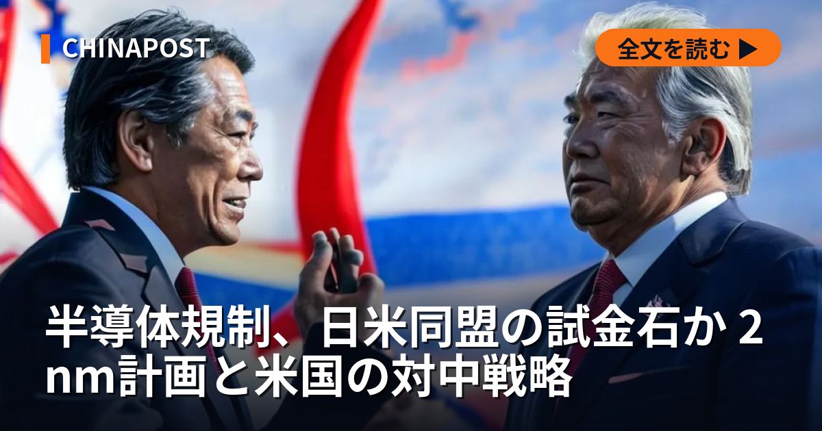 半導体規制、日米同盟の試金石か 2nm計画と米国の対中戦略