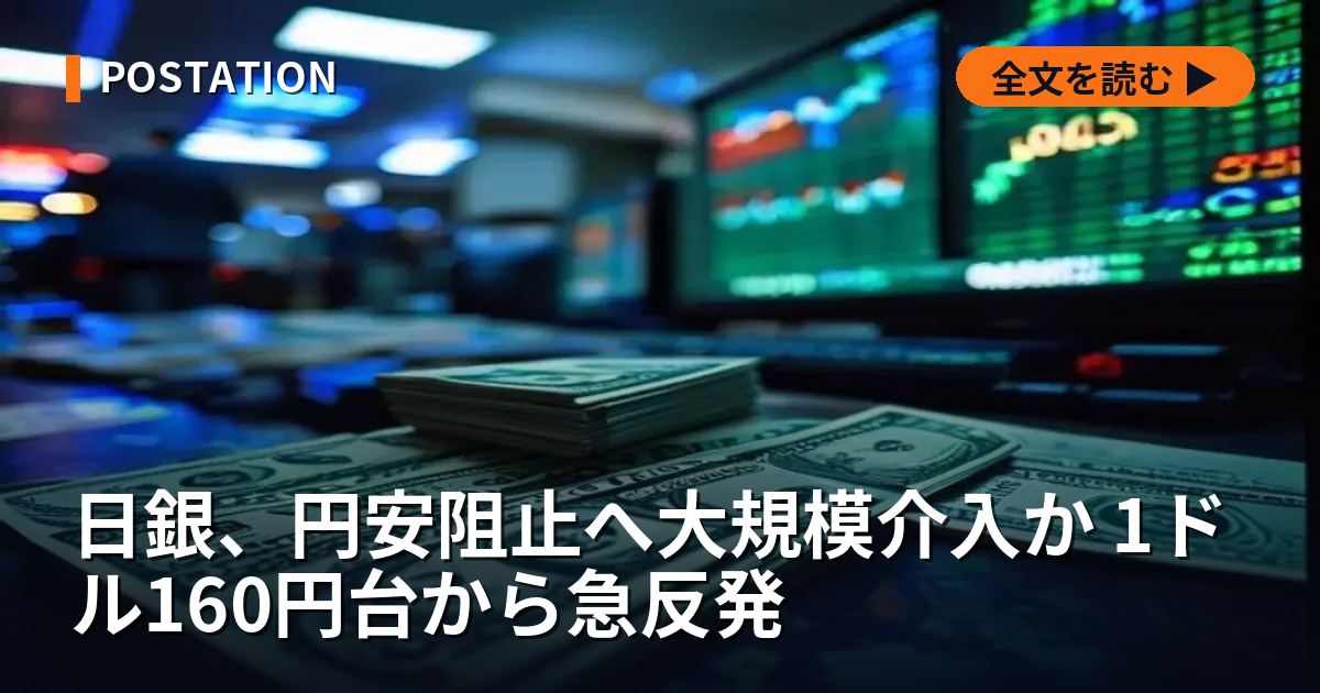 日銀、円安阻止へ大規模介入か 1ドル160円台から急反発