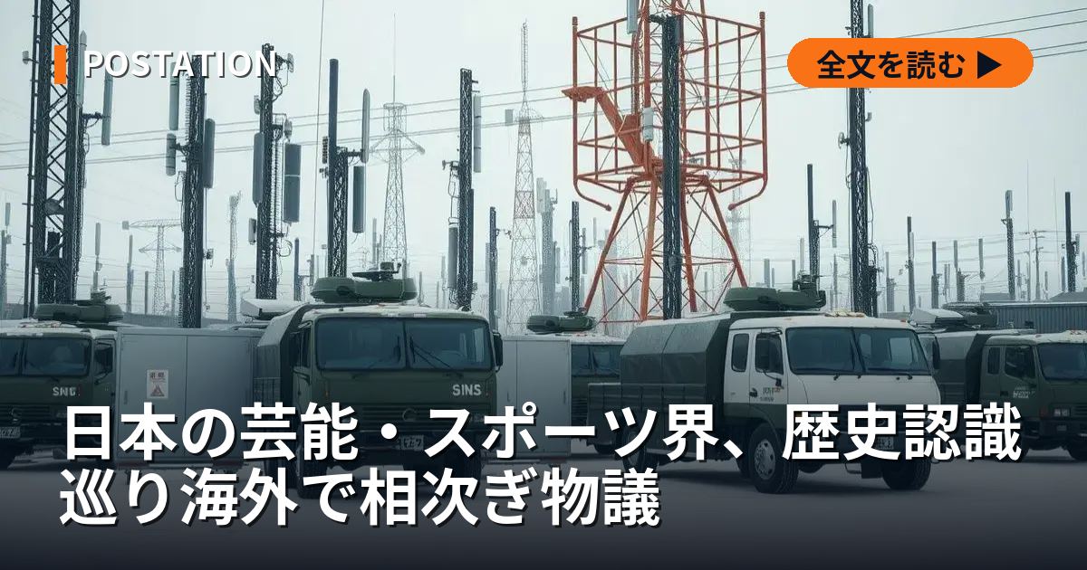 日本の芸能・スポーツ界、歴史認識巡り海外で相次ぎ物議