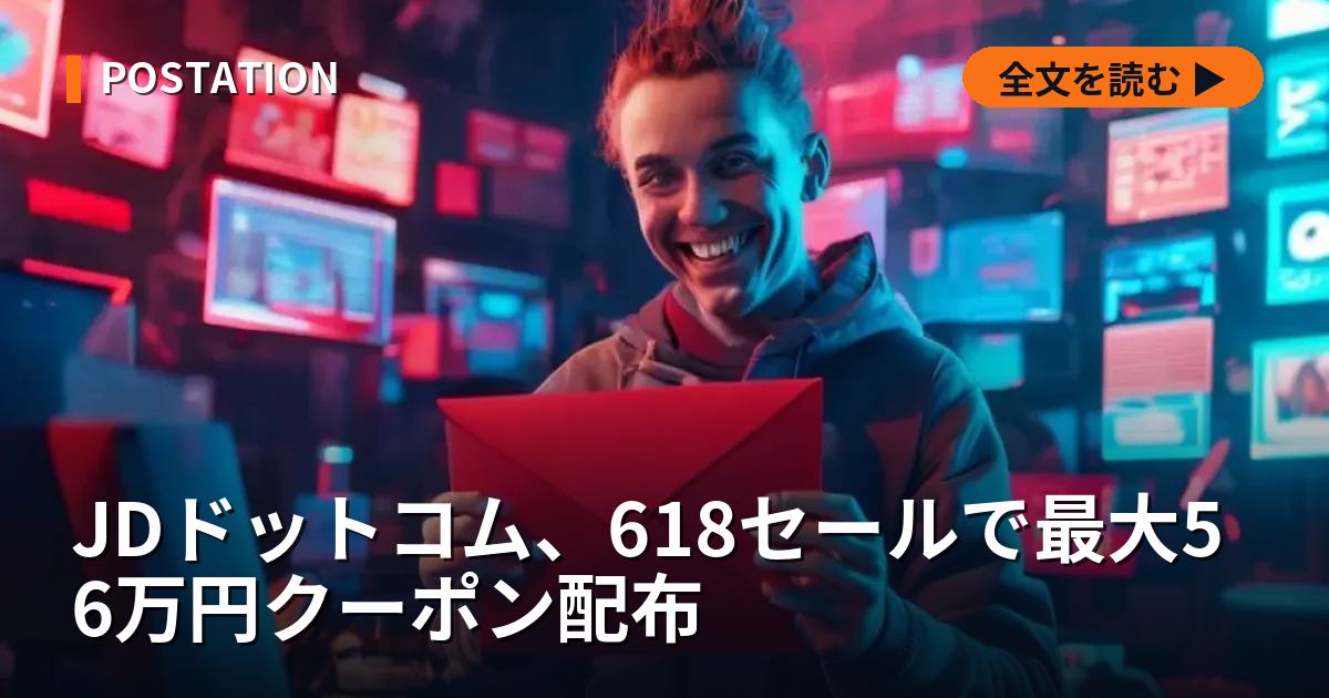 JDドットコム、618セールで最大56万円クーポン配布