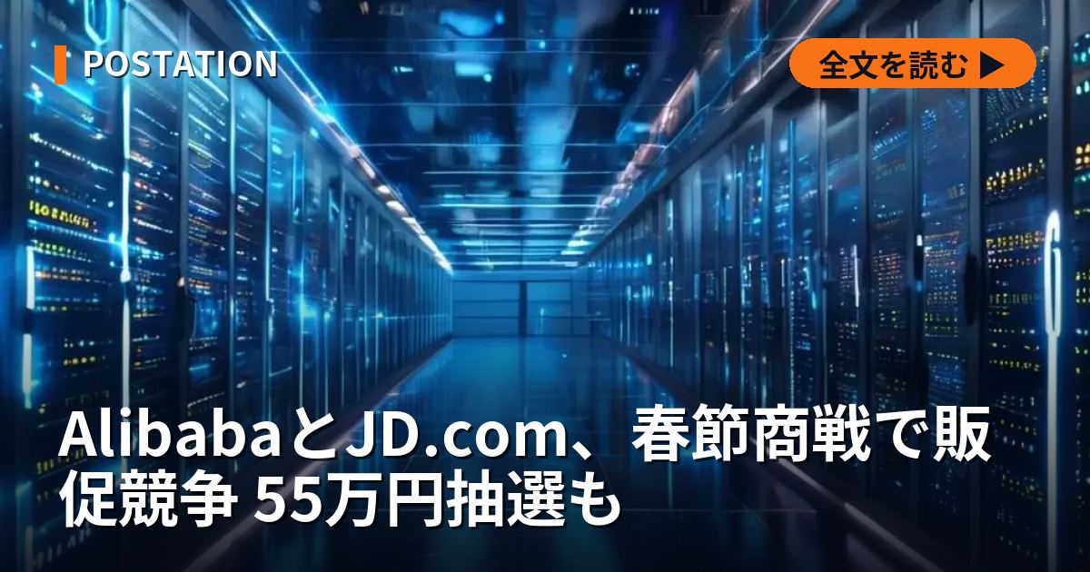 AlibabaとJD.com、春節商戦で販促競争 55万円抽選も