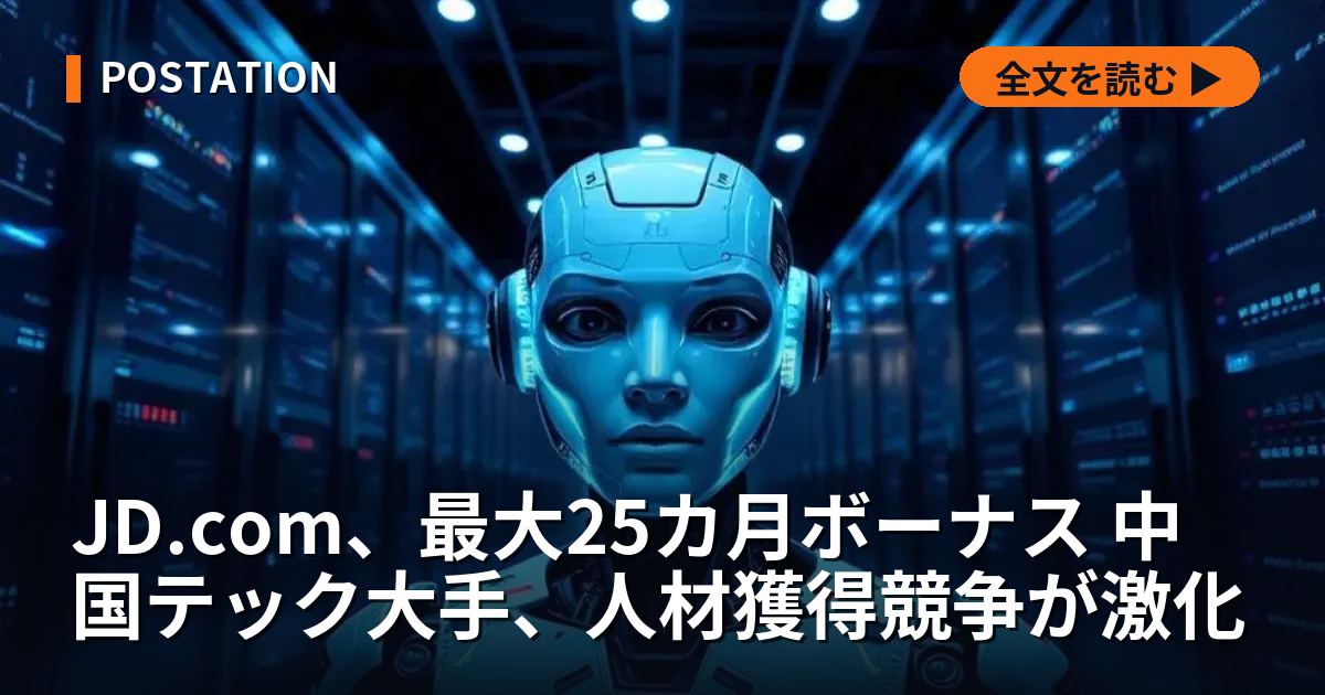 JD.com、最大25カ月ボーナス 中国テック大手、人材獲得競争が激化