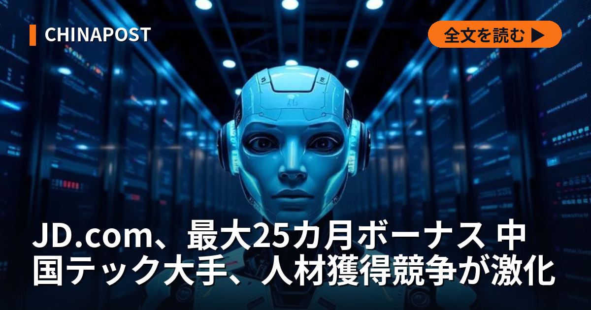 JD.com、最大25カ月ボーナス 中国テック大手、人材獲得競争が激化