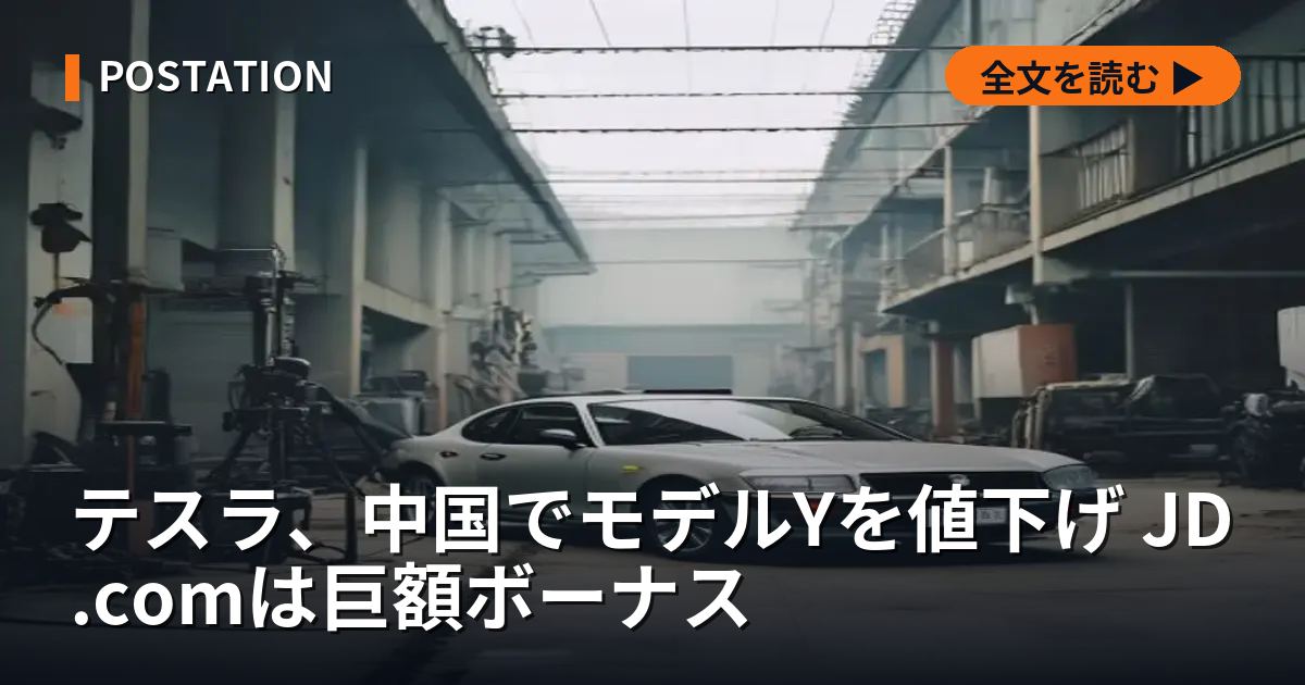 テスラ、中国でモデルYを値下げ JD.comは巨額ボーナス