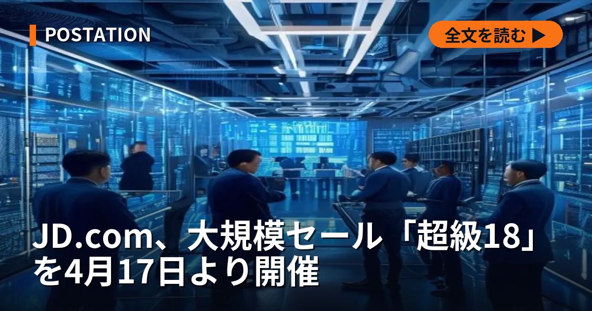 JD.com、大規模セール「超級18」を4月17日より開催