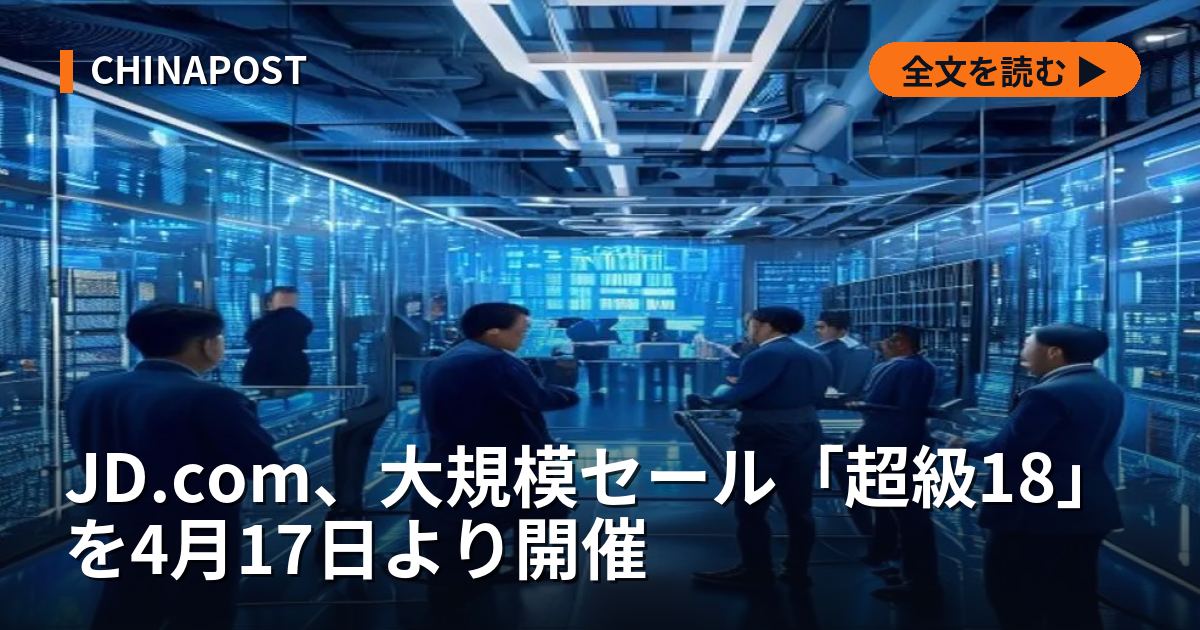 JD.com、大規模セール「超級18」を4月17日より開催