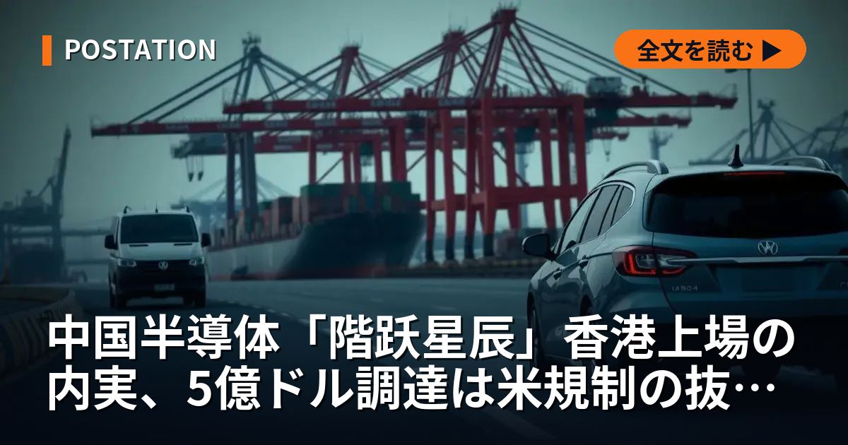中国半導体「階跃星辰」香港上場の内実、5億ドル調達は米規制の抜け道か