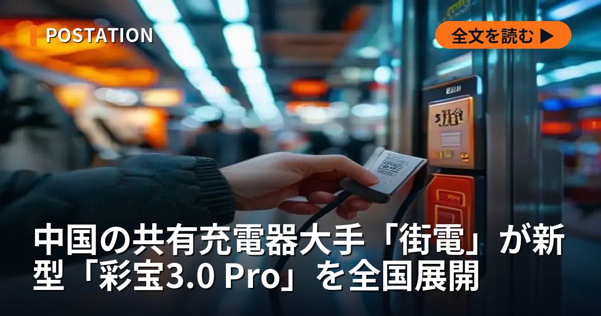中国の共有充電器大手「街電」が新型「彩宝3.0 Pro」を全国展開
