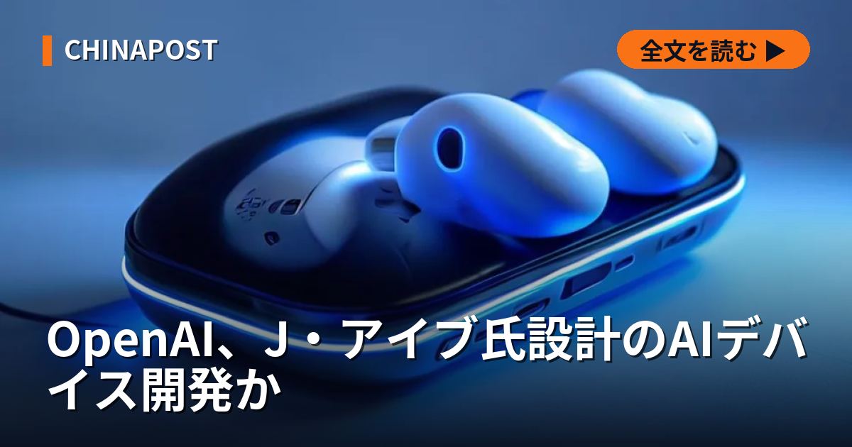OpenAI、J・アイブ氏設計のAIデバイス開発か