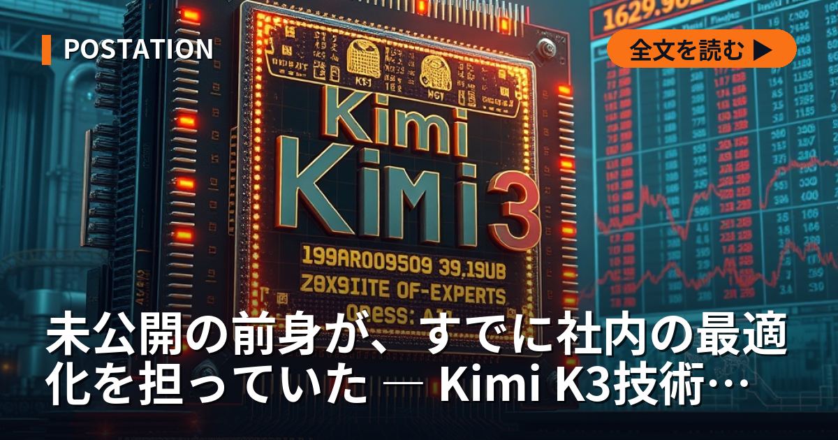 未公開の前身が、すでに社内の最適化を担っていた ― Kimi K3技術報告書の解剖