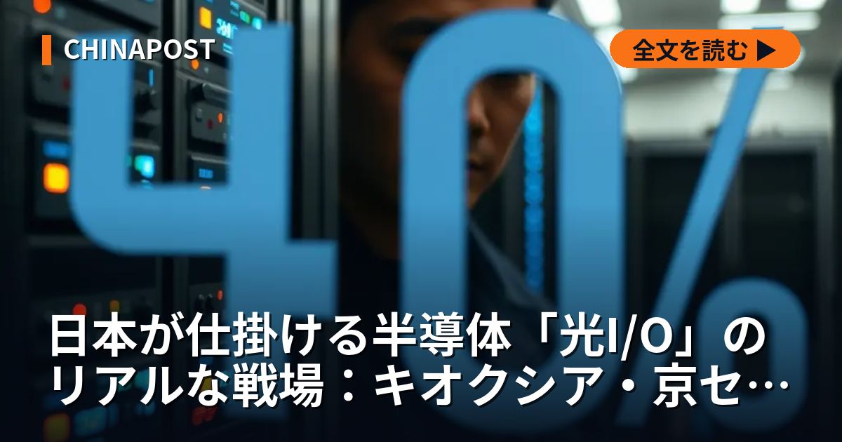 日本が仕掛ける半導体「光I/O」のリアルな戦場：キオクシア・京セラ・アイオーコアが狙う「データ移動距離」の破壊