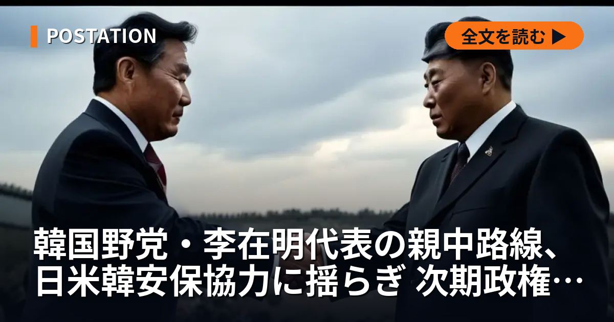 韓国野党・李在明代表の親中路線、日米韓安保協力に揺らぎ 次期政権の地政学リスク分析