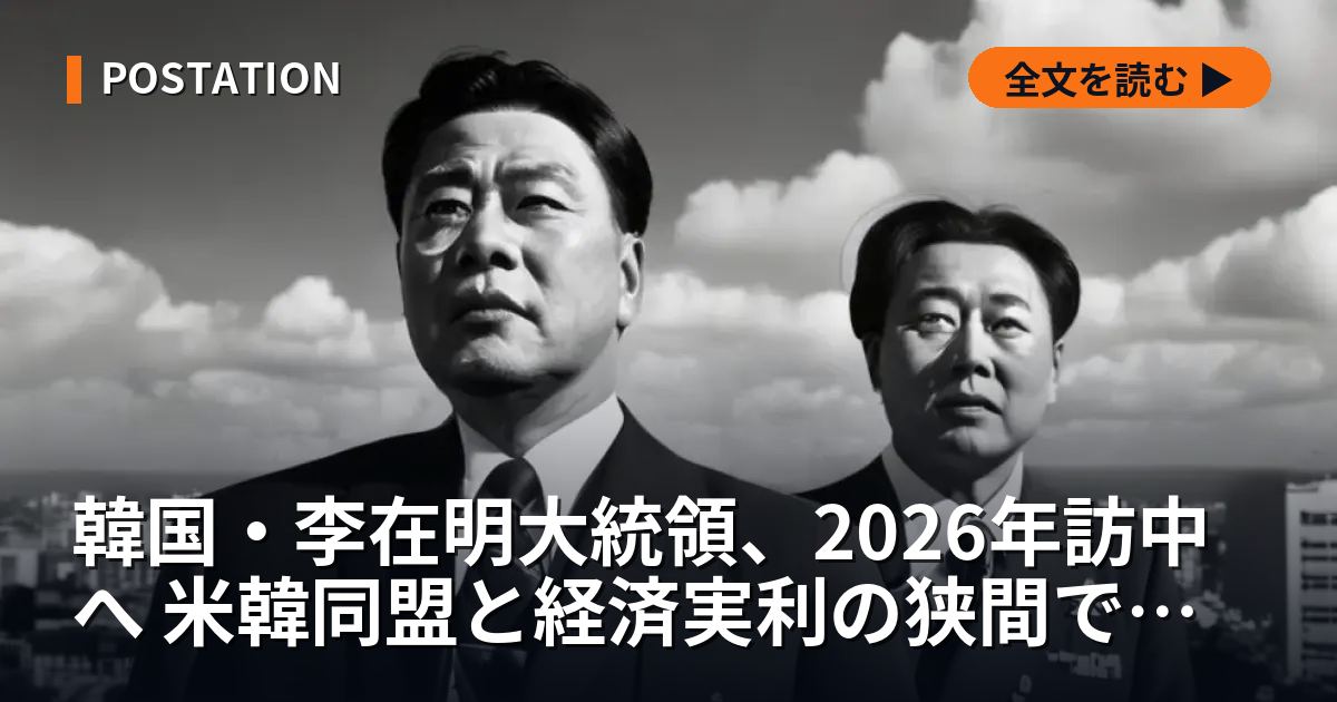 韓国・李在明大統領、2026年訪中へ 米韓同盟と経済実利の狭間で関係正常化を模索