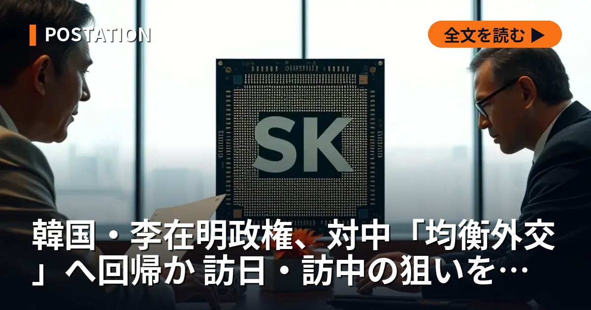 韓国・李在明政権、対中「均衡外交」へ回帰か 訪日・訪中の狙いを分析