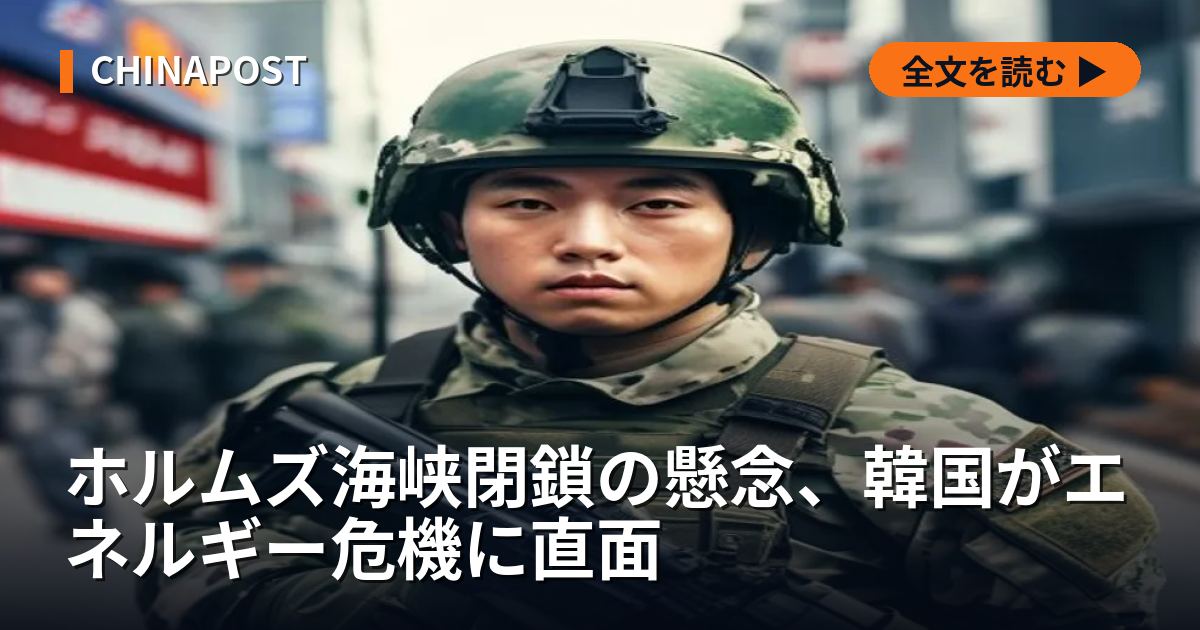 ホルムズ海峡閉鎖の懸念、韓国がエネルギー危機に直面