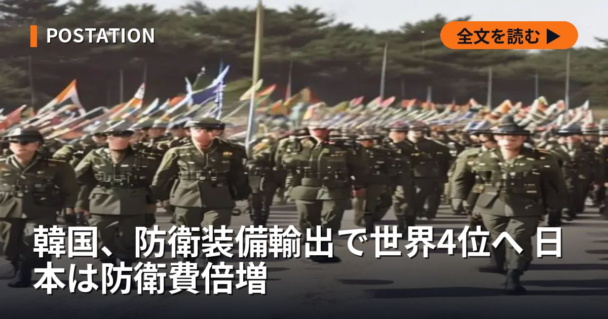 韓国、防衛装備輸出で世界4位へ 日本は防衛費倍増