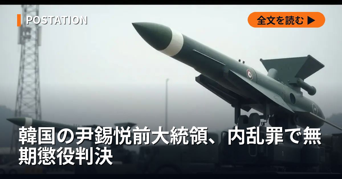 韓国の尹錫悦前大統領、内乱罪で無期懲役判決