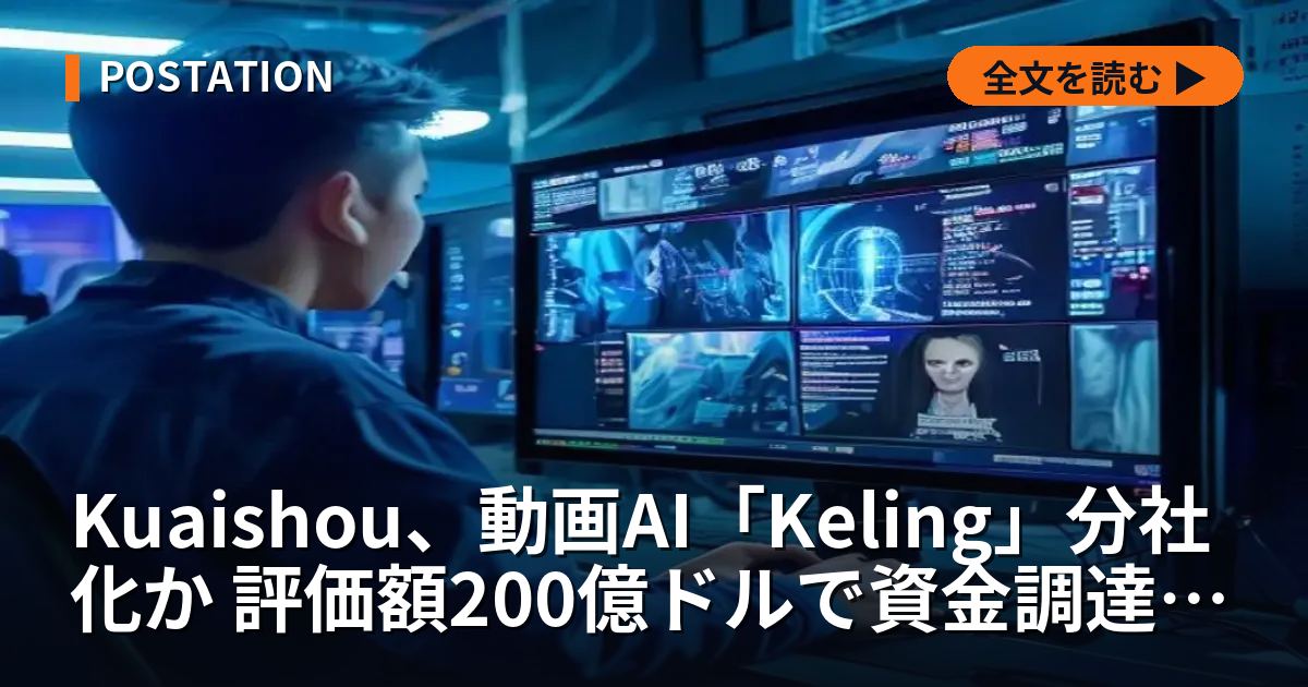 Kuaishou、動画AI「Keling」分社化か 評価額200億ドルで資金調達と報道