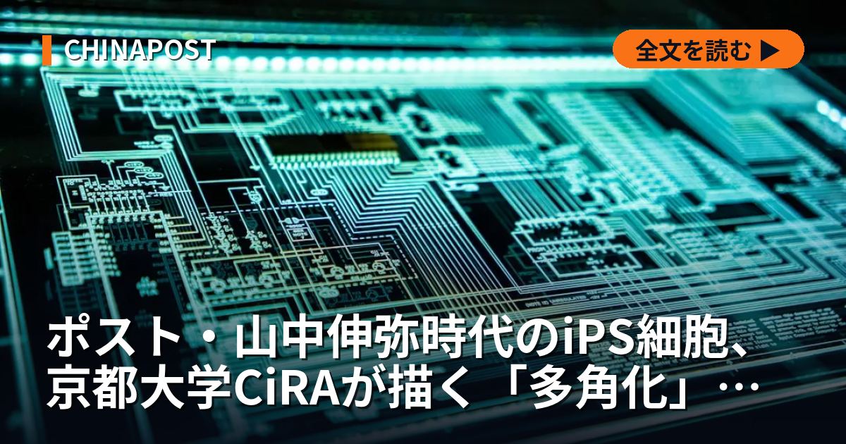 ポスト・山中伸弥時代のiPS細胞、京都大学CiRAが描く「多角化」の全貌