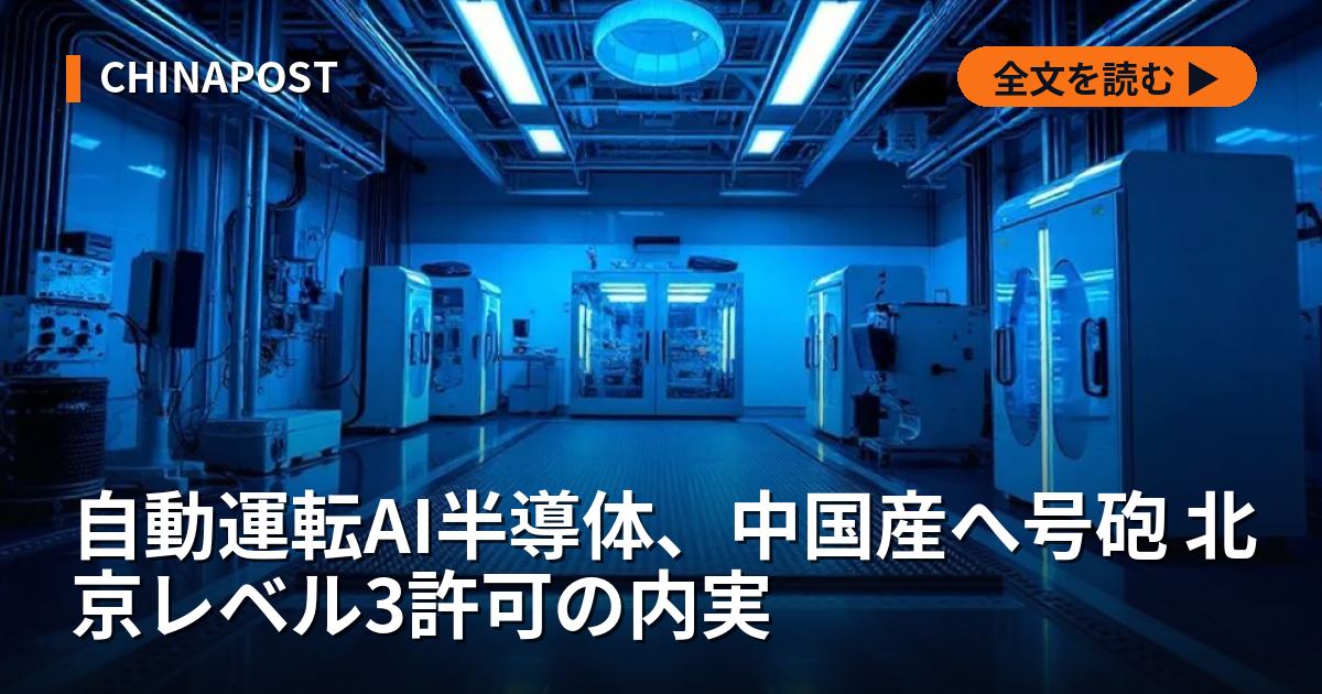 自動運転AI半導体、中国産へ号砲 北京レベル3許可の内実