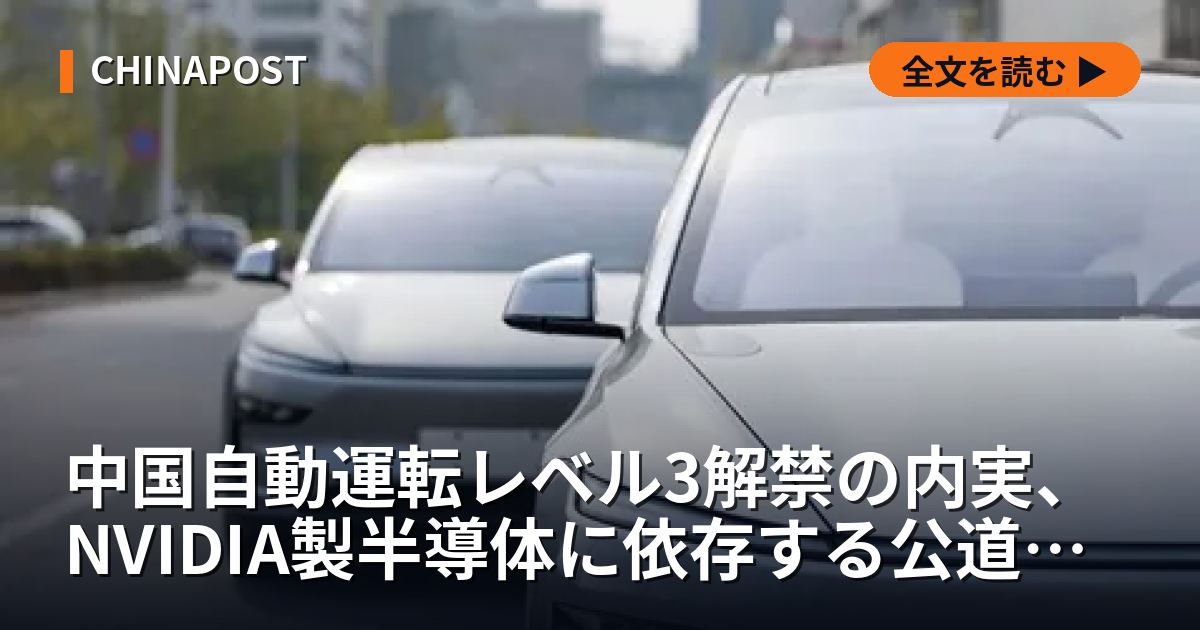 中国自動運転レベル3解禁の内実、NVIDIA製半導体に依存する公道試験と国産化の隘路