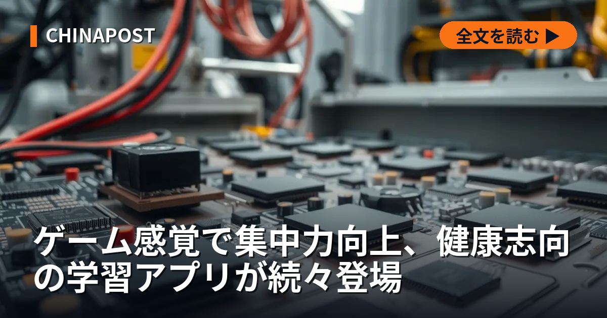 ゲーム感覚で集中力向上、健康志向の学習アプリが続々登場