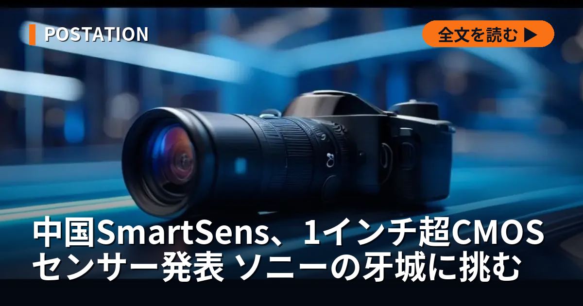 中国SmartSens、1インチ超CMOSセンサー発表 ソニーの牙城に挑む