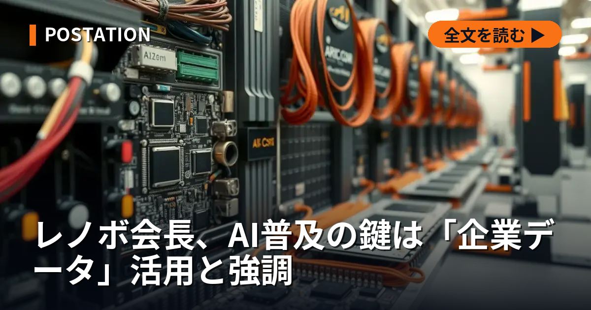 レノボ会長、AI普及の鍵は「企業データ」活用と強調
