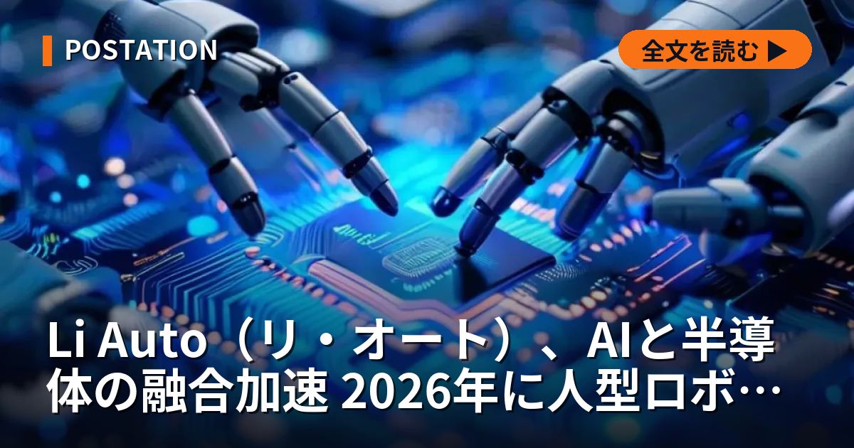 Li Auto（リ・オート）、AIと半導体の融合加速 2026年に人型ロボット投入へ