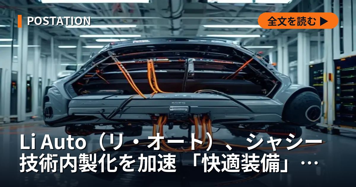 Li Auto（リ・オート）、シャシー技術内製化を加速 「快適装備」依存からの脱却図る