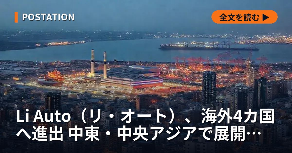 Li Auto（リ・オート）、海外4カ国へ進出 中東・中央アジアで展開加速