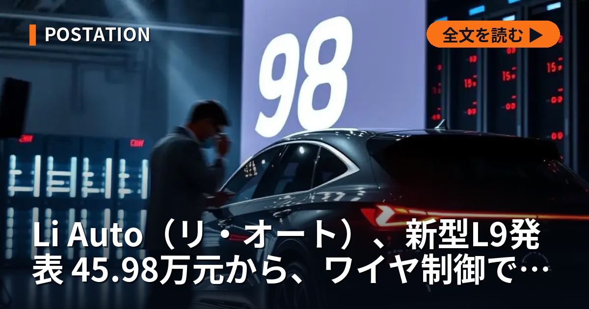 Li Auto（リ・オート）、新型L9発表 45.98万元から、ワイヤ制御で高級EV市場攻勢
