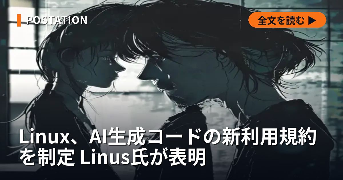 Linux、AI生成コードの新利用規約を制定 Linus氏が表明