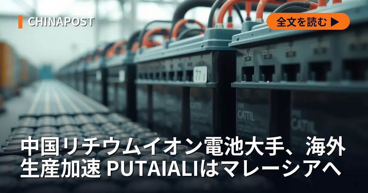 中国リチウムイオン電池大手、海外生産加速 PUTAIALIはマレーシアへ