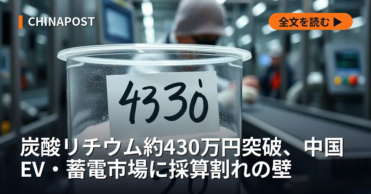 炭酸リチウム約430万円突破、中国EV・蓄電市場に採算割れの壁