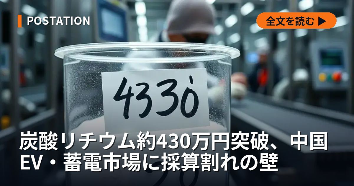 炭酸リチウム約430万円突破、中国EV・蓄電市場に採算割れの壁
