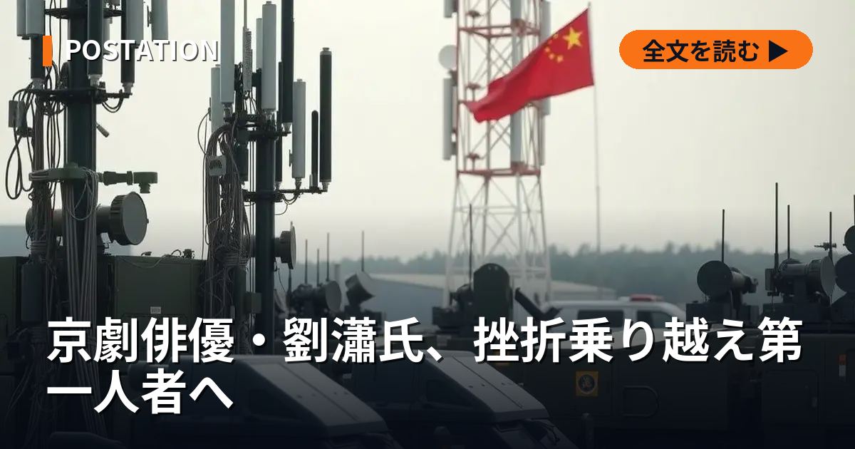 京劇俳優・劉瀟氏、挫折乗り越え第一人者へ